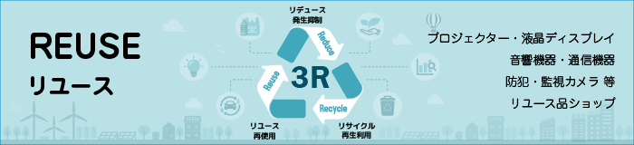 プロジェクター・液晶ディスプレイ・AV機器・通信機器・防犯・監視カメラ・映像機器 等のリユース品特別サイト