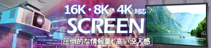 16K・8K対応高精細スクリーン