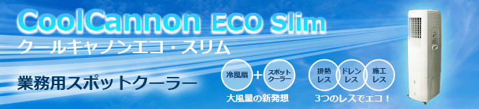業務用スポットクーラー クールキャノンエコ・スリム