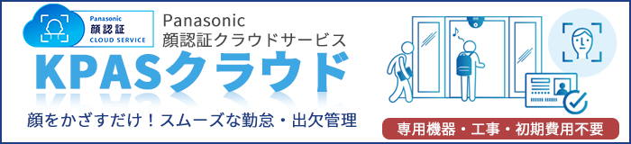 顔認証クラウドサービス KPASクラウド