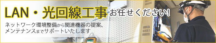 LAN・光回線工事のご依頼はこちら