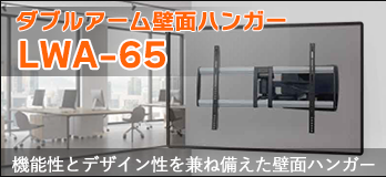 AURORA ダブルアーム壁面ハンガー LWA-65