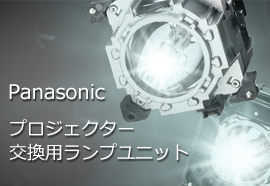 Panasonicプロジェクター交換ランプユニット一覧 / アイワンファクトリー