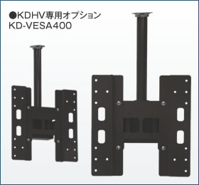 ケイアイシー KIC VESA400アタッチメント KD-VESA400 (送料無料)