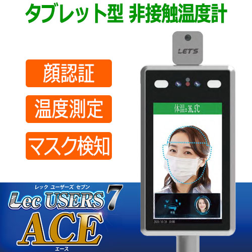 LETS 顔認証(マスク認証) 非接触温度計 Lec USERS7ACE (L-USERS7A) (送料無料)