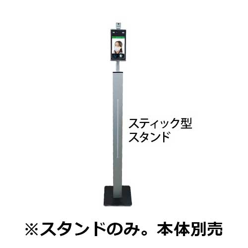 LETS 体表測定器 顔認証(マスク認証) スティック型スタンド110cm L-USERS7A-STS