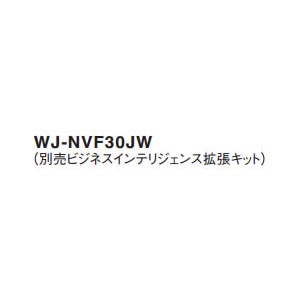 パナソニック Panasonic ビジネスインテリジェンス拡張キット WJ-NVF30JW (送料無料)