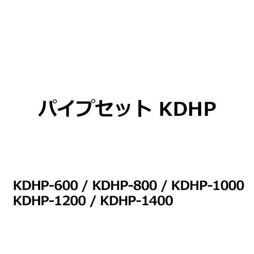 ケイアイシー KIC ディスプレイハンガーパイプセット KDHP-600 / KDHP-800 / KDHP-1000 / KDHP-1200 / KDHP-1400 (送料無料)