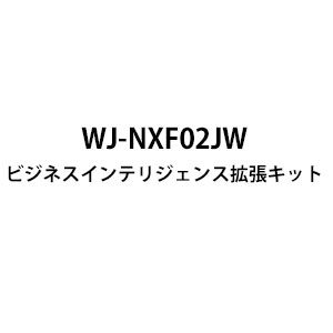 パナソニック Panasonic ビジネスインテリジェンス拡張キット WJ-NXF02JW (送料無料)