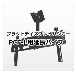 ケイアイシー KIC フラットディスプレイハンガー（天吊タイプ） 延長パイプ PCF-L180