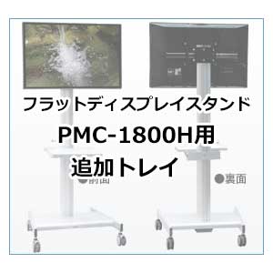 ケイアイシー KIC フラットディスプレイスタンド 追加トレイ HM-20 (送料無料)