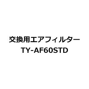 パナソニック Panasonic 交換用エアフィルター TY-AF60STD