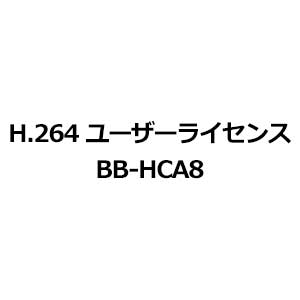パナソニック Panasonic H.264 ユーザーライセンス BB-HCA8