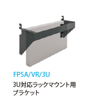 ケイアイシー KIC SALAMANDER モバイルスタンド アクセサリー 3U対応ラックマウント用ブラケット FPSA/VR/3U