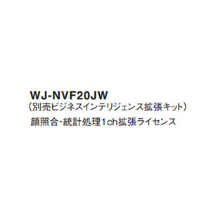 パナソニック Panasonic ビジネスインテリジェンス拡張キット WJ-NVF20JW (送料無料)