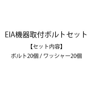 オーロラ AURORA EIA用オプション EIA機器取付ボルトセット