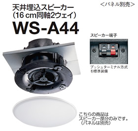 パナソニック Panasonic RAMSA 12cm 天井スピーカー WS-A44 (送料無料)