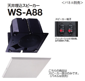 パナソニック Panasonic RAMSA 天井スピーカー WS-A88 (送料無料)