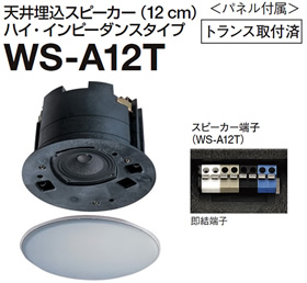 パナソニック Panasonic RAMSA 天井埋込みスピーカー(12cm/パネル付属) WS-A12T