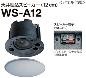 パナソニック Panasonic RAMSA 天井埋込みスピーカー(12cm) WS-A12
