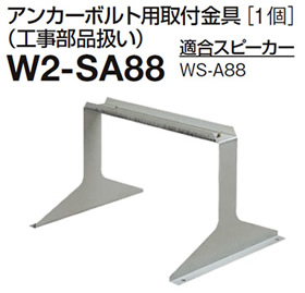 パナソニック Panasonic RAMSA 取付金具 (アンカーボルト用) W2-SA88