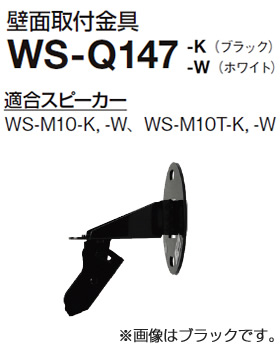 パナソニック Panasonic RAMSA 壁面取付金具 WS-Q147-K (送料無料)