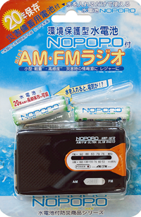 エルモ ELMO 非常用水電池 ミニAM・FMラジオセット NWP-NFR-D