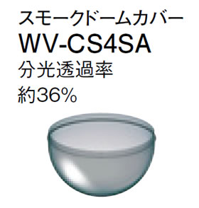 パナソニック Panasonic 監視カメラ用 スモークドームカバー WV-CS4SA