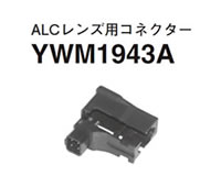 パナソニック Panasonic ALCレンズ用 コネクター YWM1943A (送料無料)