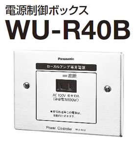 パナソニック Panasonic 電源制御ボックス WU-R40B (送料無料)
