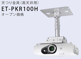 パナソニック Panasonic プロジェクター用 天吊り金具(高天井用) ET-PKR100H (送料無料)