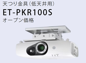 パナソニック Panasonic プロジェクター用 天吊り金具(低天井用) ET-PKR100S