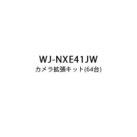 パナソニック Panasonic カメラ拡張キット(64台) WJ-NXE41JW (送料無料)