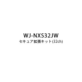 パナソニック Panasonic セキュア拡張キット (32ch) WJ-NXS32JW (送料無料)